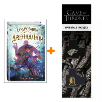 Набор Секрет Двенадцати. Книга. 2. Сокровища Двенадцати. Синди Лин + Закладка Game Of Thrones Трон и Герб Старков магнитная 2-Pack
