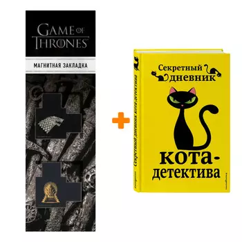 Набор Секретный дневник кота-детектива. Под редакцией Н. Сергеевой + Закладка Game Of Thrones Трон и Герб Старков магнитная 2-Pack