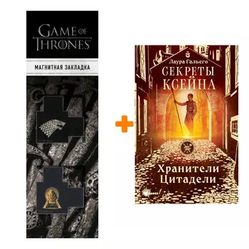 Набор Секреты Ксейна. Хранители Цитадели. Гальего Л. + Закладка Game Of Thrones Трон и Герб Старков магнитная 2-Pack