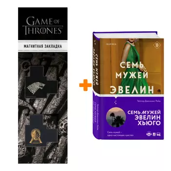 Набор Семь мужей Эвелин Хьюго. Рейд Т.Дж. + Закладка Game Of Thrones Трон и Герб Старков магнитная 2-Pack