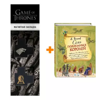 Набор Семь подземных королей (ил. А. Власовой) + Закладка Game Of Thrones Трон и Герб Старков магнитная 2-Pack