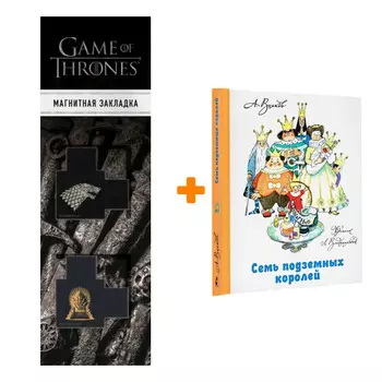Набор Семь подземных королей. Волков А.М., Владимирский Л.В. + Закладка Game Of Thrones Трон и Герб Старков магнитная 2-Pack