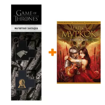 Набор Семья фон Бек. Майкл Муркок + Закладка Game Of Thrones Трон и Герб Старков магнитная 2-Pack