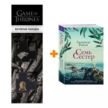 Набор Семь сестер (Семь сестер #1) + Закладка Game Of Thrones Трон и Герб Старков магнитная 2-Pack