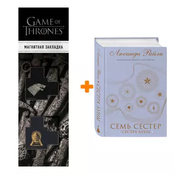 Набор Семь сестер. Сестра луны (Семь сестер #5) + Закладка Game Of Thrones Трон и Герб Старков магнитная 2-Pack