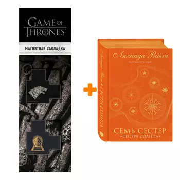 Набор Семь сестер. Сестра солнца. Люсинда Райли + Закладка Game Of Thrones Трон и Герб Старков магнитная 2-Pack