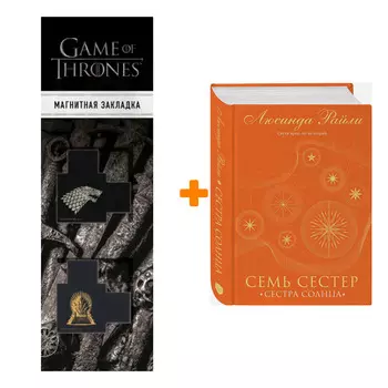 Набор Семь сестер. Сестра солнца. Райли Л. + Закладка Game Of Thrones Трон и Герб Старков магнитная 2-Pack