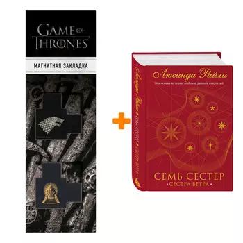 Набор Семь сестер. Сестра ветра. Люсинда Райли + Закладка Game Of Thrones Трон и Герб Старков магнитная 2-Pack