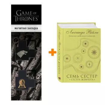 Набор Семь сестер. Сестра жемчуга. Люсинда Райли + Закладка Game Of Thrones Трон и Герб Старков магнитная 2-Pack