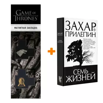 Набор Семь жизней. Прилепин Захар + Закладка Game Of Thrones Трон и Герб Старков магнитная 2-Pack
