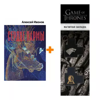 Набор Сердце пармы + Закладка Game Of Thrones Трон и Герб Старков магнитная 2-Pack