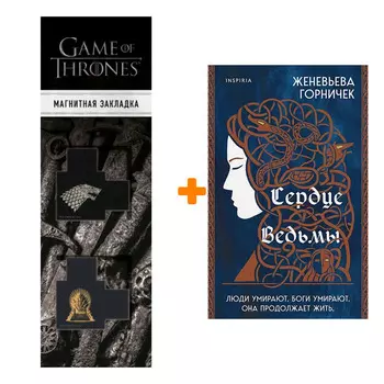 Набор Сердце Ведьмы. Женевьева Горничек + Закладка Game Of Thrones Трон и Герб Старков магнитная 2-Pack