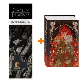 Набор Серебряная клятва. Екатерина Звонцова + Закладка Game Of Thrones Трон и Герб Старков магнитная 2-Pack