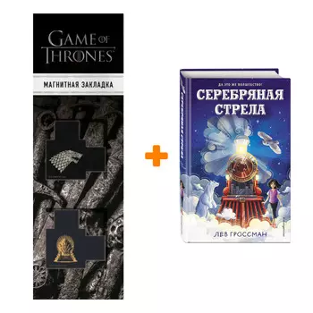 Набор Серебряная Стрела. Лев Гроссман + Закладка Game Of Thrones Трон и Герб Старков магнитная 2-Pack