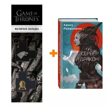 Набор Сервер и дракон. Ханну Райаниеми + Закладка Game Of Thrones Трон и Герб Старков магнитная 2-Pack
