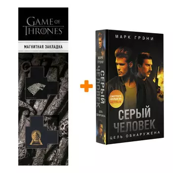 Набор Серый Человек. Цель обнаружена. Грэни М. + Закладка Game Of Thrones Трон и Герб Старков магнитная 2-Pack