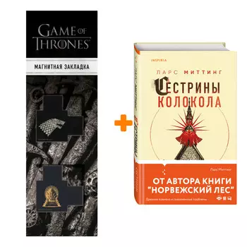 Набор Сестрины колокола. Ларс Миттинг + Закладка Game Of Thrones Трон и Герб Старков магнитная 2-Pack