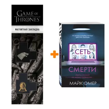 Набор Сеть смерти. Майк Омер + Закладка Game Of Thrones Трон и Герб Старков магнитная 2-Pack