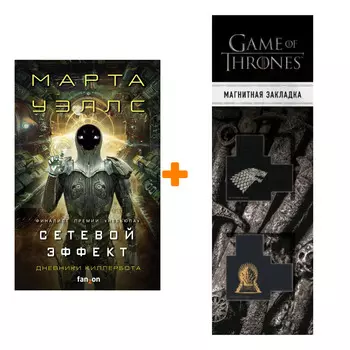 Набор Сетевой эффект. Марта Уэллс + Закладка Game Of Thrones Трон и Герб Старков магнитная 2-Pack