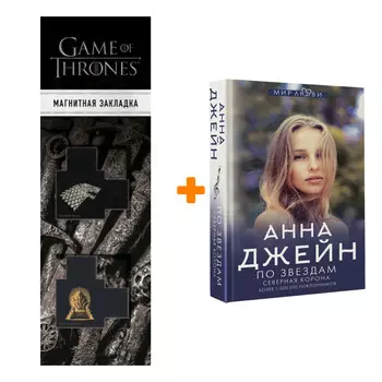 Набор Северная корона. По звездам Джейн А. + Закладка Game Of Thrones Трон и Герб Старков магнитная 2-Pack