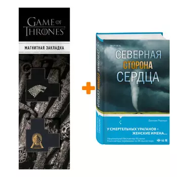 Набор Северная сторона сердца. Долорес Редондо + Закладка Game Of Thrones Трон и Герб Старков магнитная 2-Pack