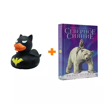 Набор Северное сияние. Юбилейное издание с иллюстрациями. Пулман Филип + Фигурка Уточка Тёмный герой