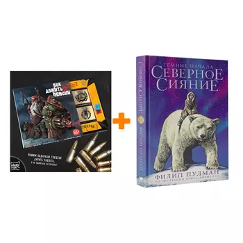 Набор Северное сияние. Юбилейное издание с иллюстрациями. Пулман Филип + Шоколад Кэт 12 Как дожить до пенсии 60г