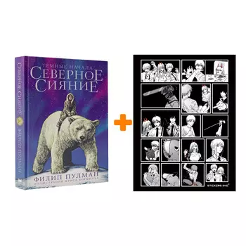 Набор Северное сияние. Юбилейное издание с иллюстрациями. Пулман Филип + Стикерпак Chainsaw Man