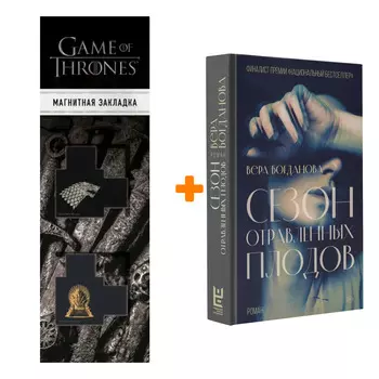 Набор Сезон отравленных плодов. Богданова В.О. + Закладка Game Of Thrones Трон и Герб Старков магнитная 2-Pack