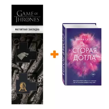 Набор Сгорая дотла. Эмма Скотт + Закладка Game Of Thrones Трон и Герб Старков магнитная 2-Pack