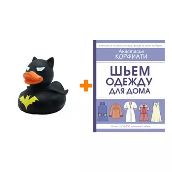 Набор Шьем одежду для дома. Корфиати А. + Фигурка Уточка Тёмный герой