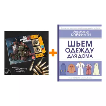 Набор Шьем одежду для дома. Корфиати А. + Шоколад Кэт 12 Как дожить до пенсии 60г