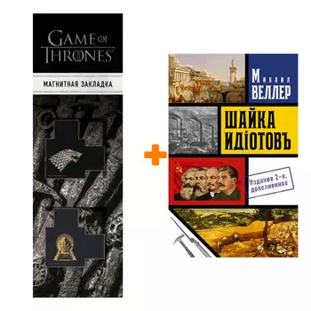 Набор Шайка идиотов. Веллер М.И. + Закладка Game Of Thrones Трон и Герб Старков магнитная 2-Pack