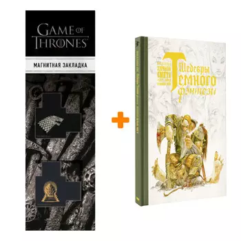 Набор Шедевры темного фэнтези. Суйе Л., Суйе О., Смит Э. + Закладка Game Of Thrones Трон и Герб Старков магнитная 2-Pack