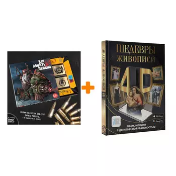 Набор Шедевры живописи 4D. Энциклопедия с дополненной реальностью. Тараканова М.В. + Шоколад Кэт 12 Как дожить до пенсии 60г