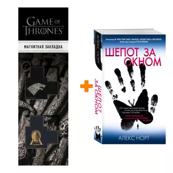 Набор Шепот за окном. Алекс Норт + Закладка Game Of Thrones Трон и Герб Старков магнитная 2-Pack