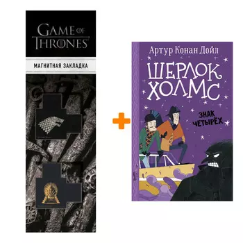 Набор Шерлок Холмс. Знак четырех. Дойл А.К., Боде С. + Закладка Game Of Thrones Трон и Герб Старков магнитная 2-Pack