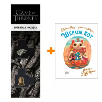 Набор Шерлок Кот. Атака на самураев. Лакомб Б., Перез С. + Закладка Game Of Thrones Трон и Герб Старков магнитная 2-Pack