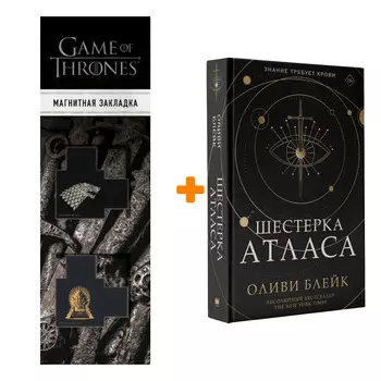 Набор Шестерка Атласа. Блейк О. + Закладка Game Of Thrones Трон и Герб Старков магнитная 2-Pack