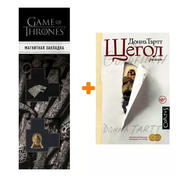 Набор Щегол. Тартт Д. + Закладка Game Of Thrones Трон и Герб Старков магнитная 2-Pack