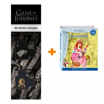 Набор Щелкунчик (+ музыка П.И. Чайковского). Эрнст Гофман + Закладка Game Of Thrones Трон и Герб Старков магнитная 2-Pack