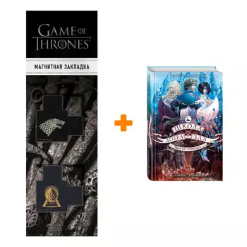 Набор Школа Добра и Зла. Книга 2. Мир без принцев + Закладка Game Of Thrones Трон и Герб Старков магнитная 2-Pack