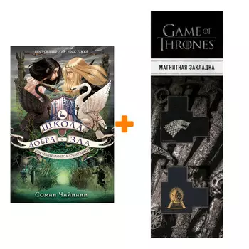 Набор Школа Добра и Зла. Книга 3 Последнее "долго и счастливо". Соман Чайнани + Закладка Game Of Thrones Трон и Герб Старков магнитная 2-Pack