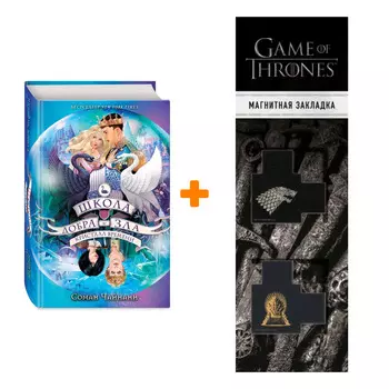 Набор Школа Добра и Зла. Книга 5. Кристалл времени. Соман Чайнани + Закладка Game Of Thrones Трон и Герб Старков магнитная 2-Pack