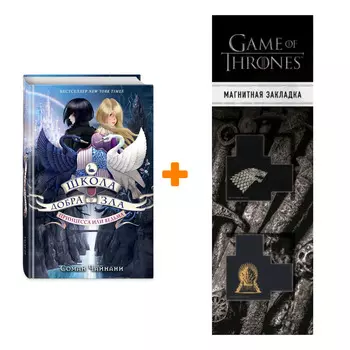 Набор Школа Добра и Зла Принцесса или ведьма #1 Чайнани С. + Закладка Game Of Thrones Трон и Герб Старков магнитная 2-Pack