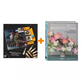 Набор Школа флористики. Практическое руководство по искусству аранжировки цветов. Калверт Крари + Шоколад Кэт 12 Как дожить до пенсии 60г