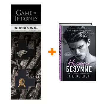 Набор Школа Всех Святых. Книга 1. Нежное безумие. Л. Дж. Шэн + Закладка Game Of Thrones Трон и Герб Старков магнитная 2-Pack