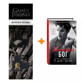 Набор Школа Всех Святых. Книга 3. Жестокий бог + Закладка Game Of Thrones Трон и Герб Старков магнитная 2-Pack