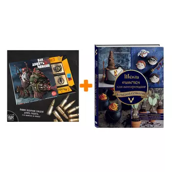 Набор Школа выпечки для поттероманов: мастер-классы по приготовлению и украшению с пошаговыми фотографиями. Моника Асканелли + Шоколад Кэт 12 Как дожи