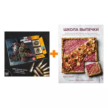 Набор Школа выпечки. Мастер-классы по приготовлению, выпечке и украшению кондитерских изделий. Джули Джонс + Шоколад Кэт 12 Как дожить до пенсии 60г